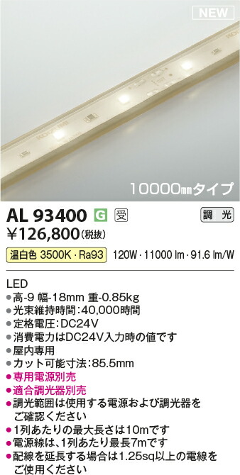 コイズミ照明　AL93400　LEDテープライト Σ