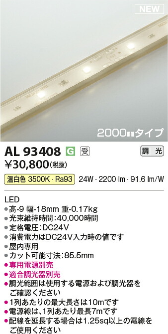 コイズミ照明　AL93408　LEDテープライト Σ