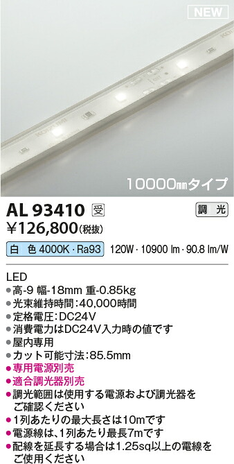 コイズミ照明　AL93410　LEDテープライト Σ