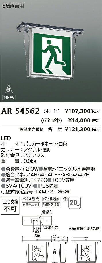 コイズミ照明　AR54562　LED誘導灯 Σ
