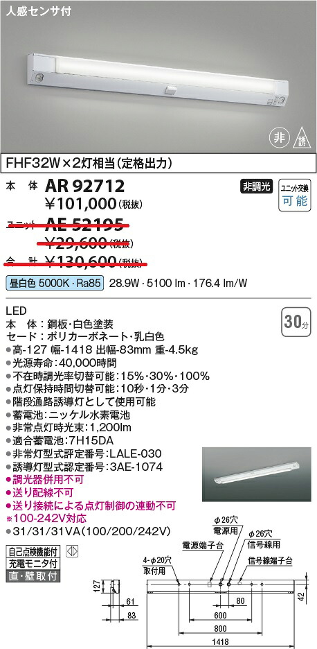コイズミ照明　AR92712　LED非常用照明器具 Σ