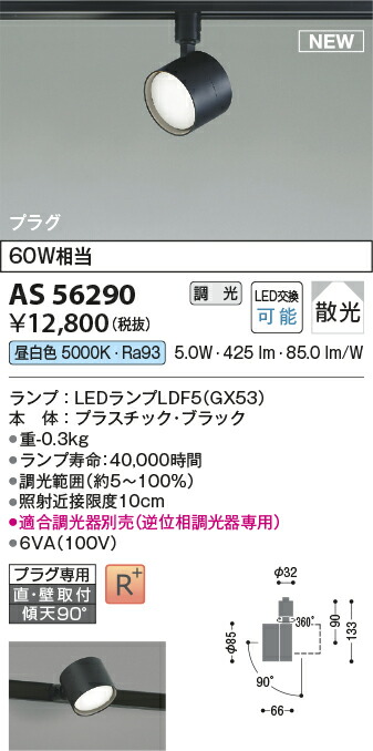 コイズミ照明　AS56290　LEDスポットライト Σ