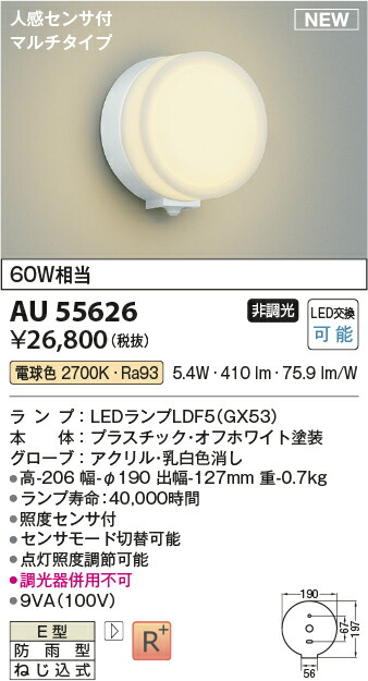 コイズミ照明　AU55626　LED防雨型ブラケット Σ