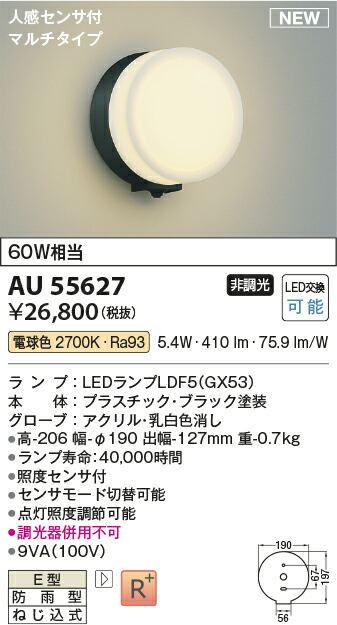 コイズミ照明　AU55627　LED防雨型ブラケット Σ 9,167円