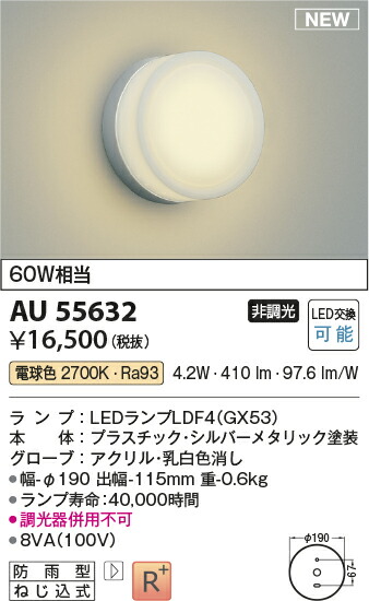 コイズミ照明　AU55632　LED防雨型ブラケット Σ
