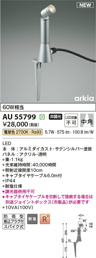 コイズミ照明　AU55799　LEDエクステリアスパイクスポット Σ