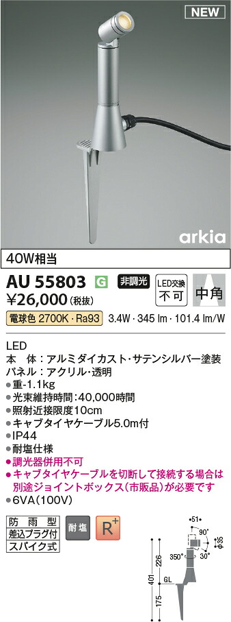 コイズミ照明　AU55803　LEDエクステリアスパイクスポット Σ