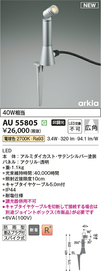 コイズミ照明　AU55805　LEDエクステリアスパイクスポット Σ