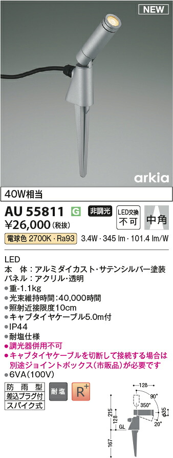 コイズミ照明　AU55811　LEDエクステリアスパイクスポット Σ