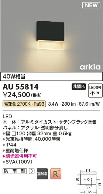 コイズミ照明　AU55814　LED防雨型ブラケット Σ