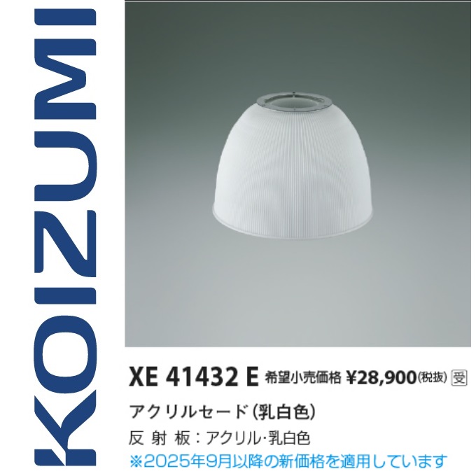 コイズミ照明　XE41432E　セード　Σ