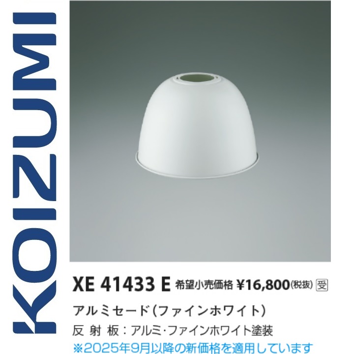 コイズミ照明　XE41433E　セード　Σ