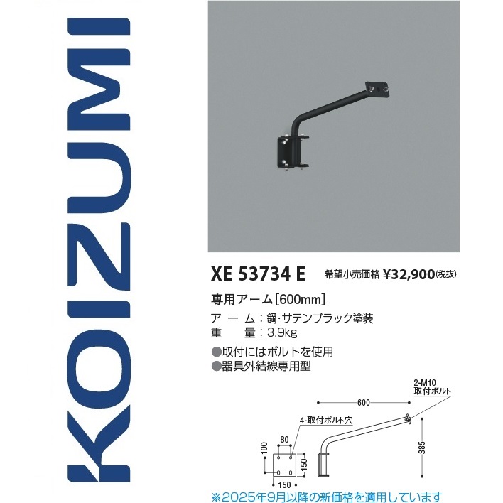 コイズミ照明　XE53734E　専用アーム【600mm】　Σ