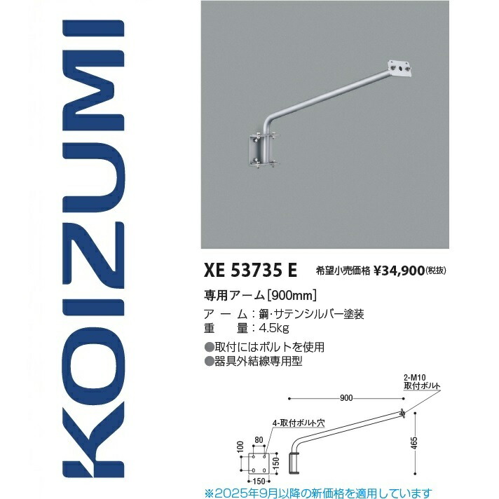 コイズミ照明装置 XE53735E 専用手【900粍】 Σ
