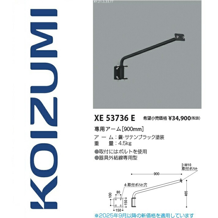コイズミ照明装置 XE53736E 専用手【900粍】 Σ