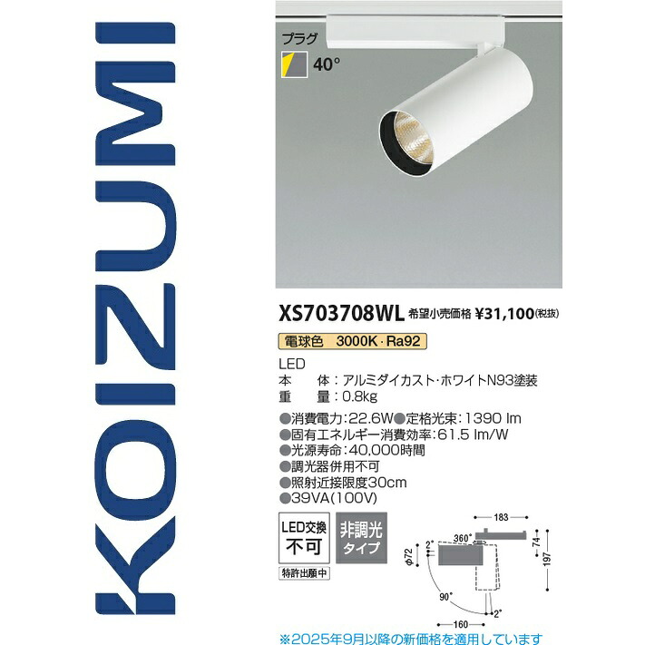 コイズミ照明　XS703708WL　スポットライト　Σ