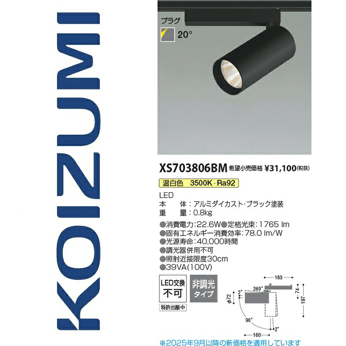 コイズミ照明　XS703806BM　スポットライト　Σ