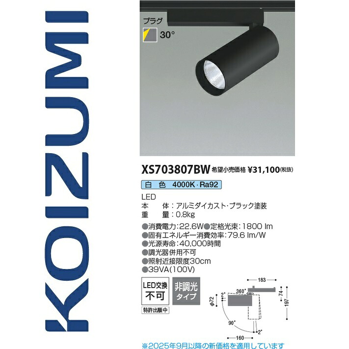 コイズミ照明　XS703807BW　スポットライト　Σ