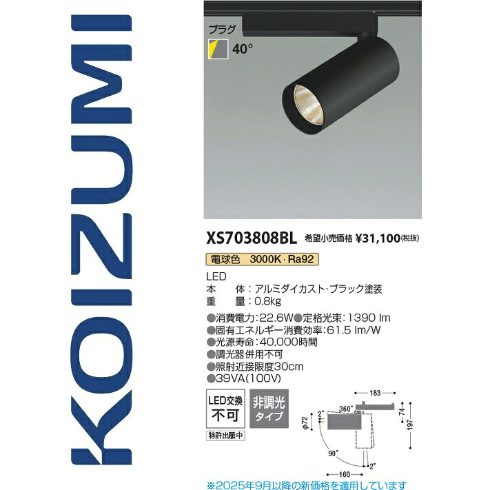 コイズミ照明　XS703808BL　スポットライト　Σ