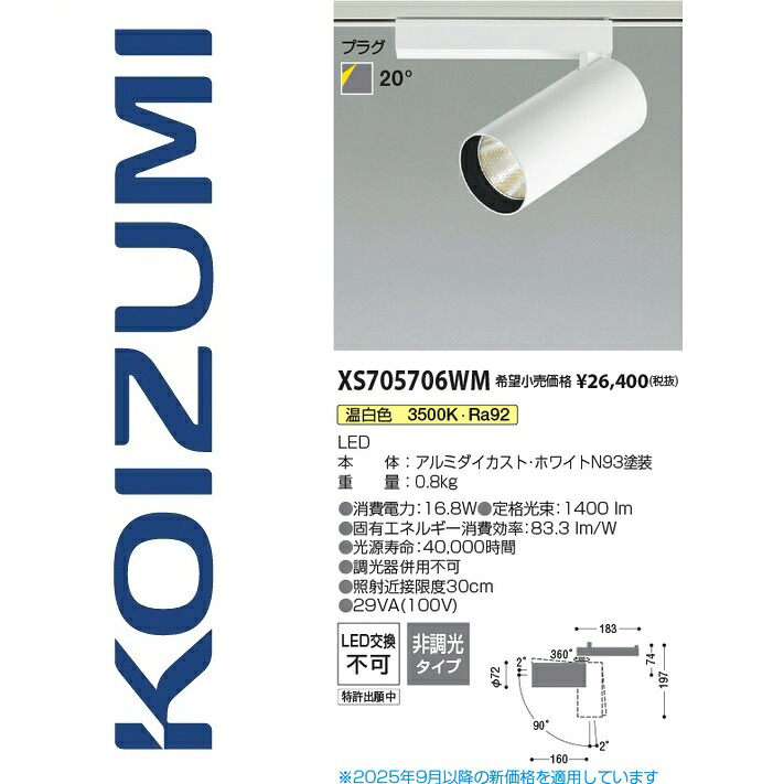 コイズミ照明装置 XS705706WM 注目の的 Σ