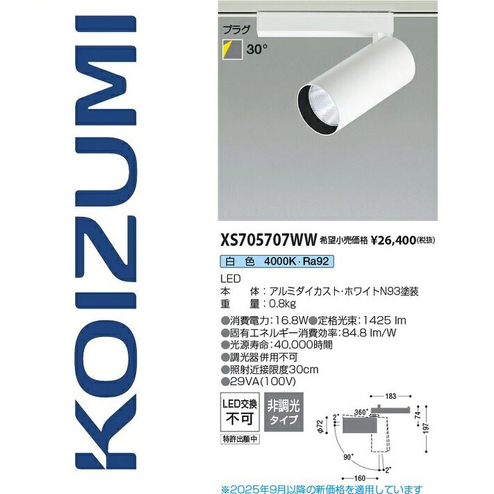 コイズミ照明装置 XS705707WW 注目の的 Σ