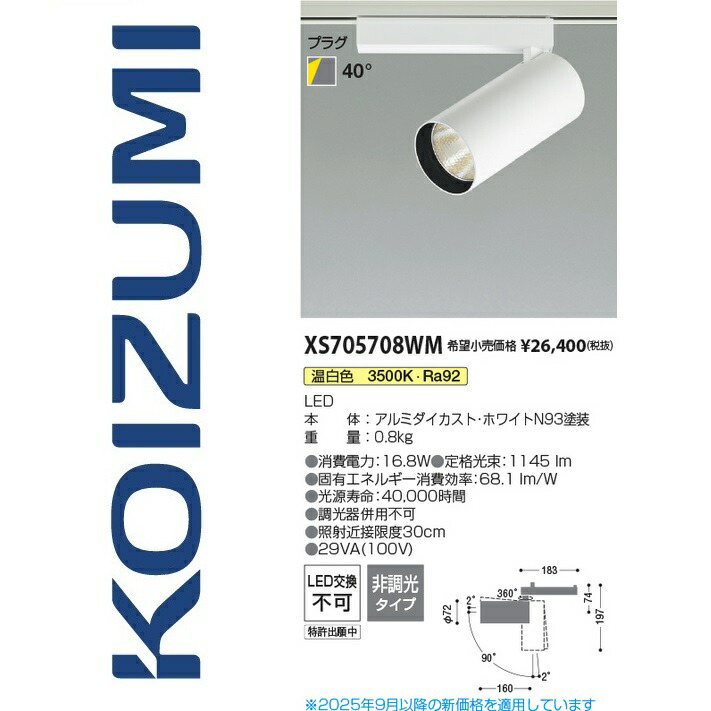 コイズミ照明　XS705708WM　スポットライト　Σ