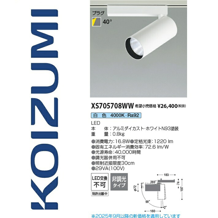 コイズミ照明装置 XS705708WW 注目の的 Σ
