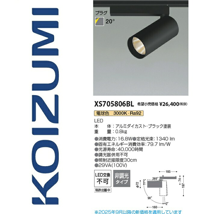 コイズミ照明装置 XS705806BL 注目の的 Σ