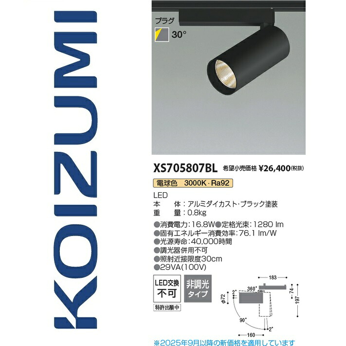 コイズミ照明装置 XS705807BL 注目の的 Σ