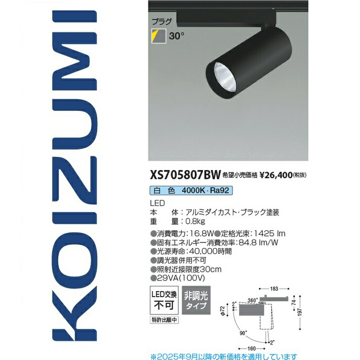 コイズミ照明装置 XS705807BW 注目の的 Σ