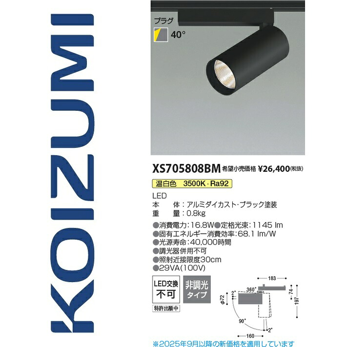コイズミ照明装置 XS705808BM 注目の的 Σ