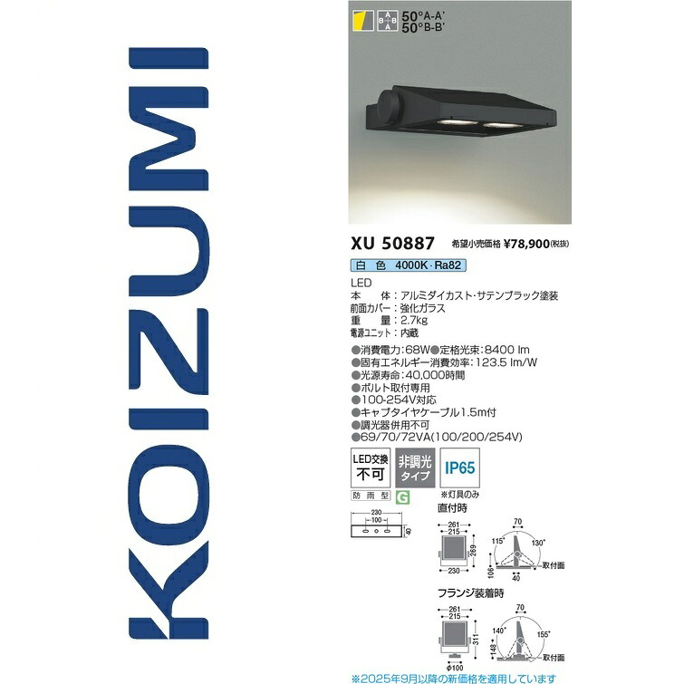 コイズミ点火装置 XU50887 エクステリアフラッドライト Σ