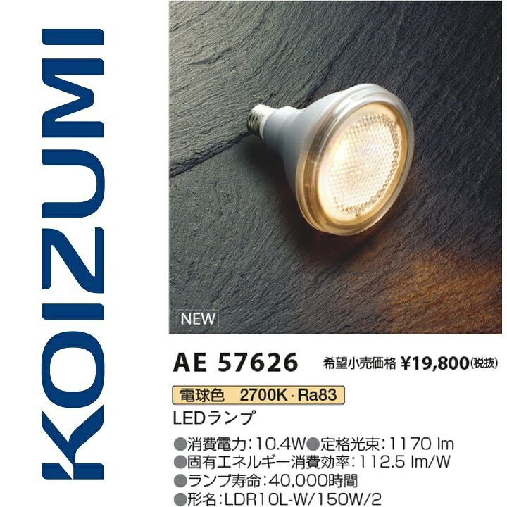 コイズミ点火装置 AE57626 LED照明ランプ Σ