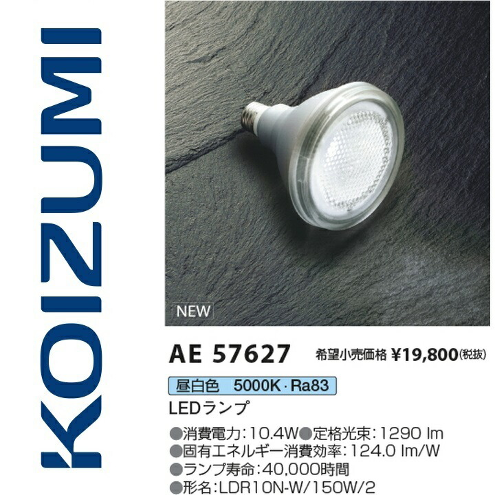 コイズミ照明　AE57627　LEDランプ　Σ