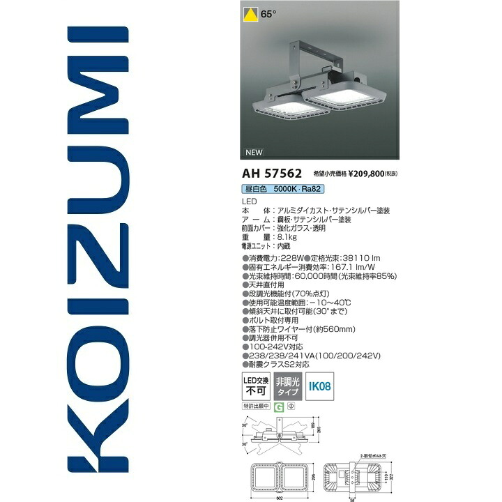 コイズミ照明 AH57562 高天井ベースライト【AH55237 の類似品・後継品】 Σ