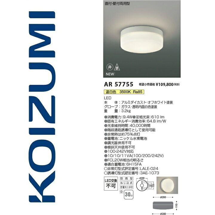 コイズミ照明　AR57755　非常・誘導灯　Σ