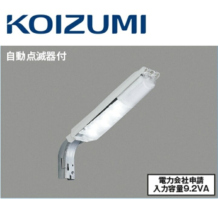 コイズミ照明 AU57269 防犯灯 Σ