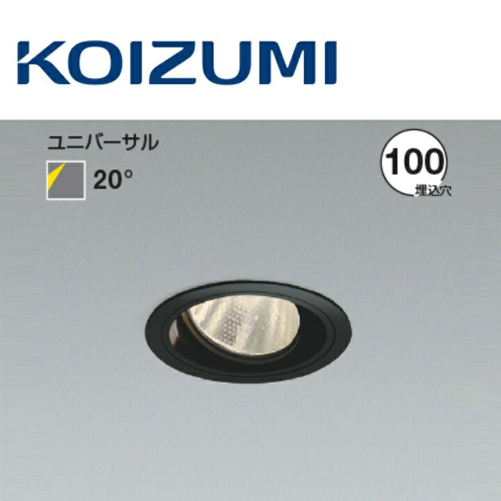 コイズミ照明　XD103110BL　ユニバーサルダウンライト 本体　Σ