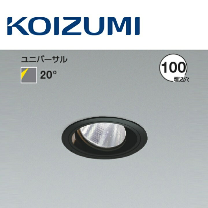 コイズミ照明装置 XD103110BM ユニバーサルダウンライト 本体 Σ