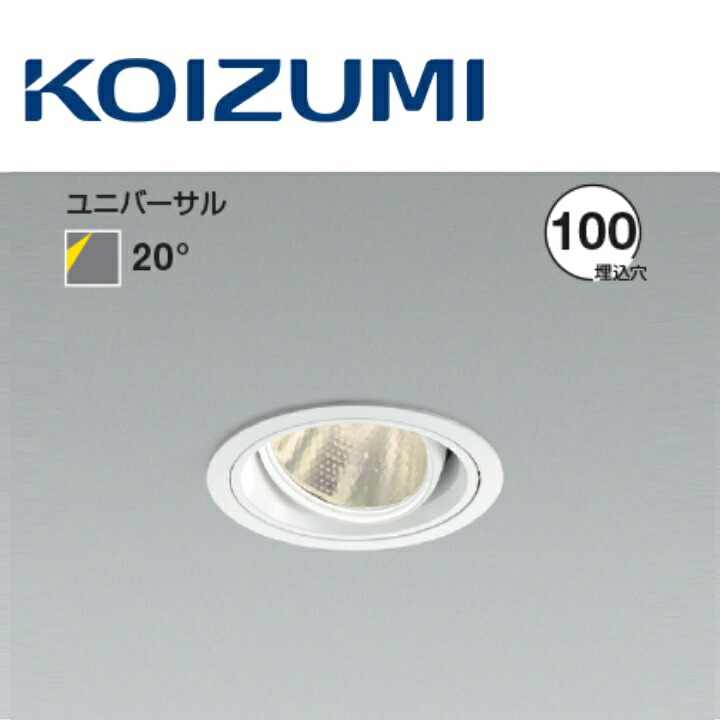 コイズミ照明装置 XD103110WL ユニバーサルダウンライト 本体 Σ