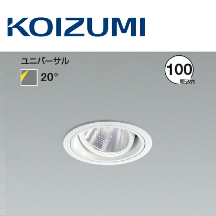 コイズミ照明　XD103110WM　ユニバーサルダウンライト 本体　Σ