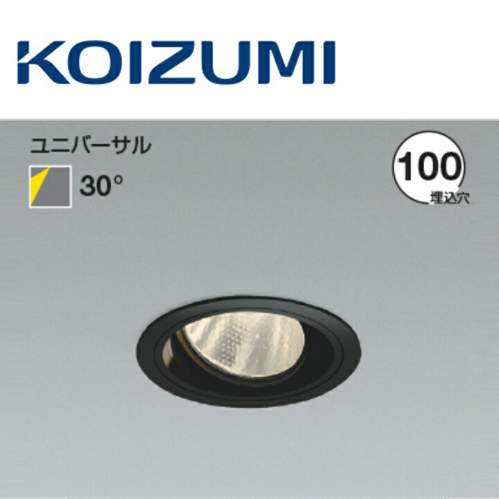 コイズミ照明装置 XD103111BL ユニバーサルダウンライト 本体 Σ