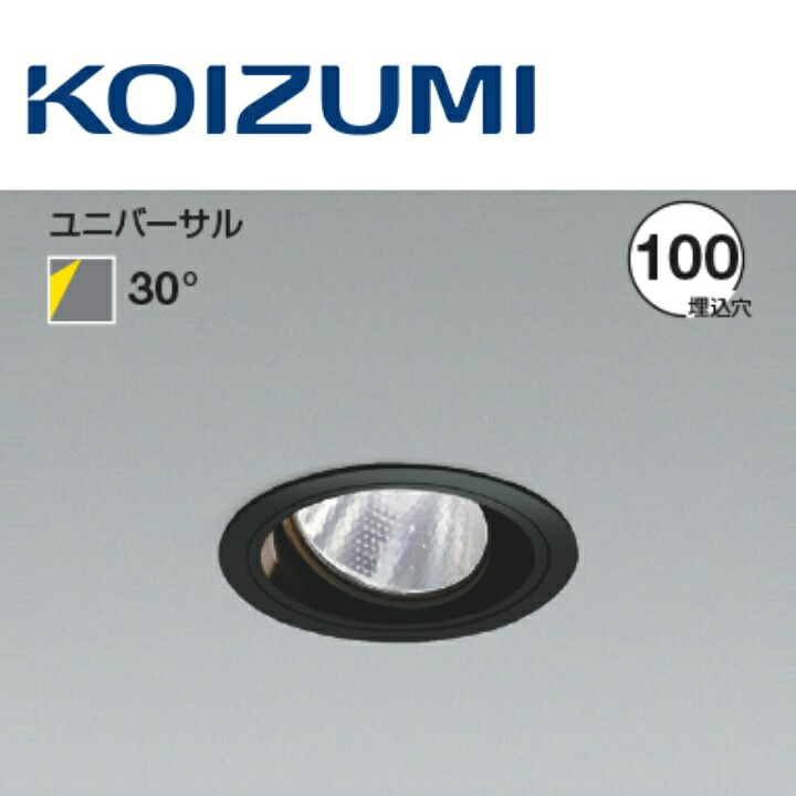 コイズミ照明装置 XD103111BW ユニバーサルダウンライト 本体 Σ