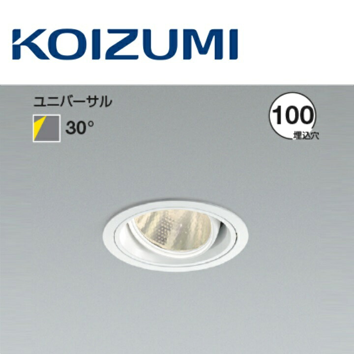 コイズミ照明　XD103111WL　ユニバーサルダウンライト 本体　Σ