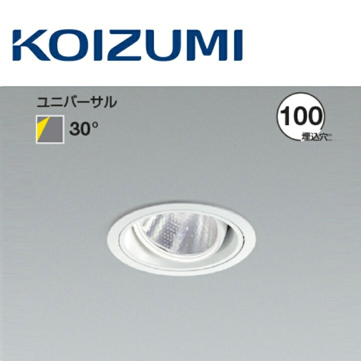 コイズミ照明装置 XD103111WM ユニバーサルダウンライト 本体 Σ
