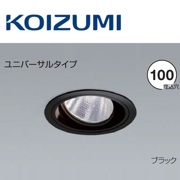 コイズミ点火装置 XD103112BM ユニバーサルダウンライト 本体 Σ