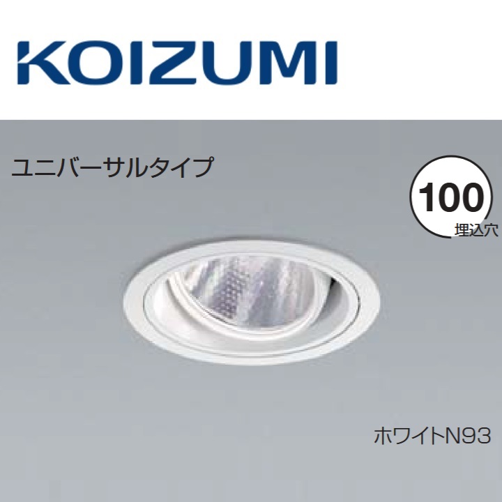コイズミ点火装置 XD103112WM ユニバーサルダウンライト 本体 Σ