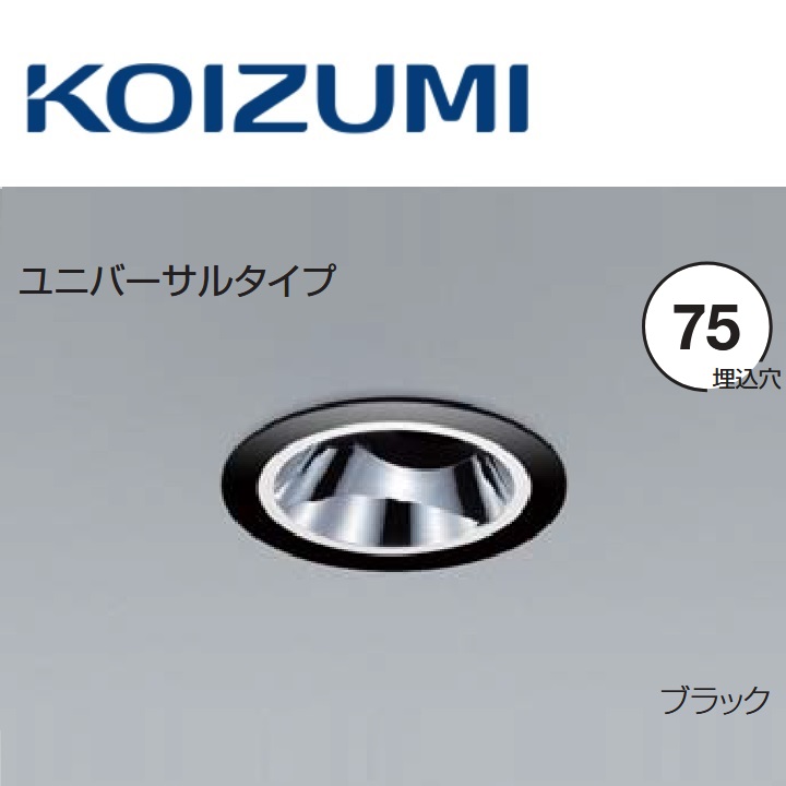 コイズミ照明　XD205030BA　ユニバーサルダウンライト 本体　Σ