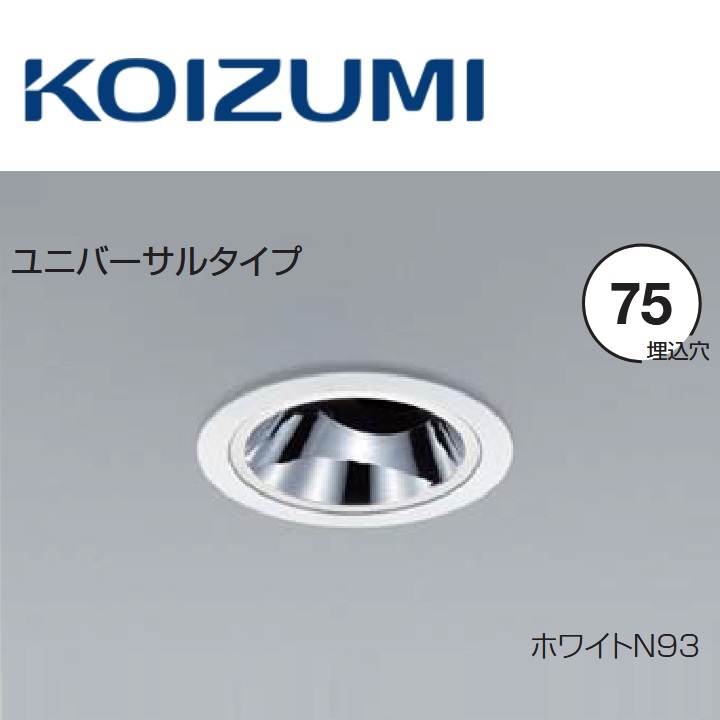 コイズミ照明　XD205030WA　ユニバーサルダウンライト 本体　Σ