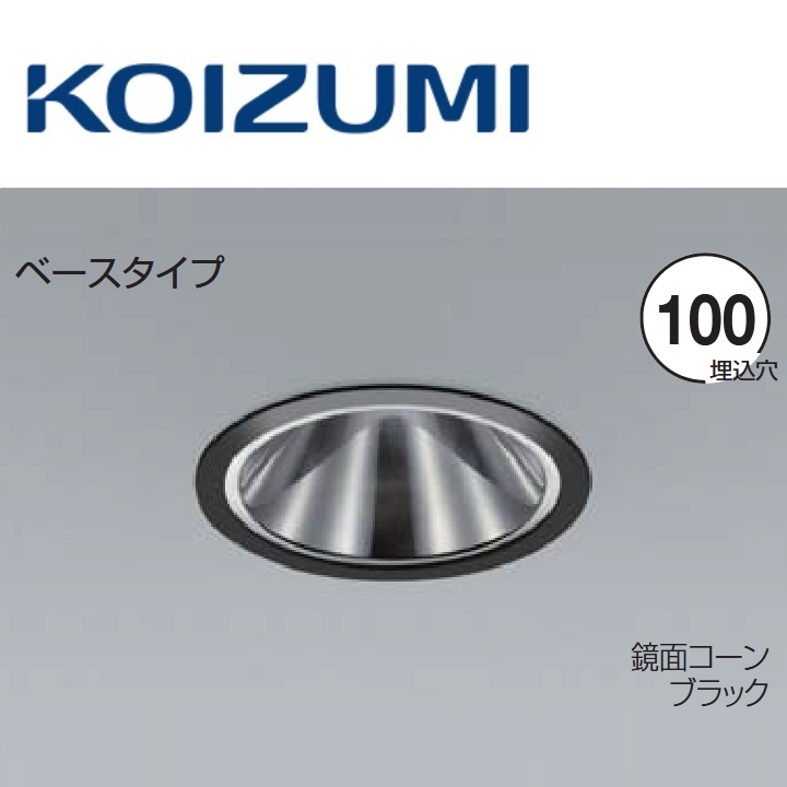 コイズミ照明　XD255519BA　ダウンライト 本体　Σ